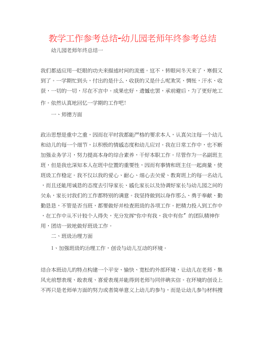 2023年教学工作总结幼儿园教师终总结.docx_第1页