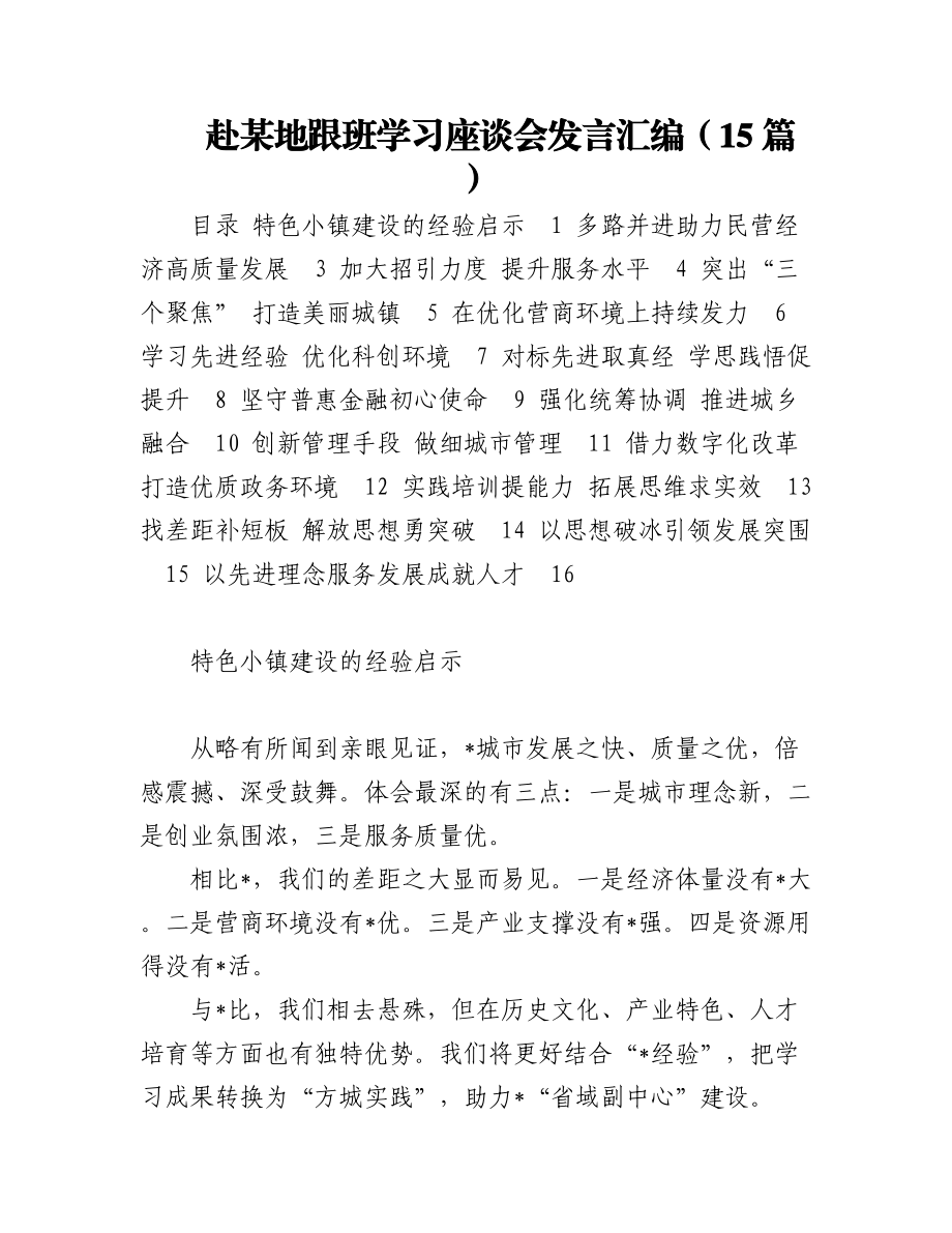 赴某地跟班学习座谈会发言汇编（15篇）.docx_第1页