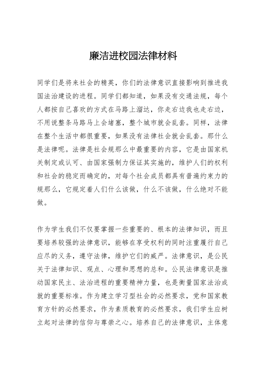 2023年廉洁进校园法律材料.doc_第1页