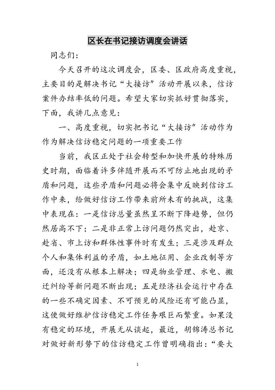 2023年区长在书记接访调度会讲话范文.doc_第1页