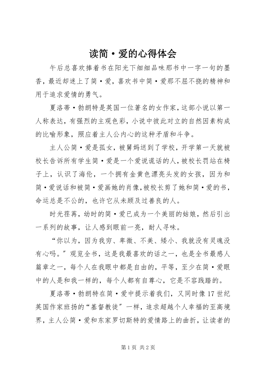 2023年读《简·爱》的心得体会.docx_第1页