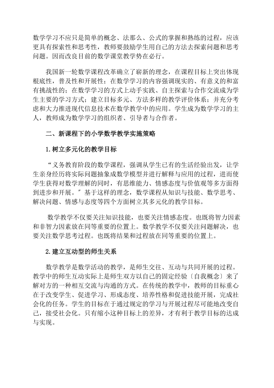 2023年新课程理念下小学数学教学策略浅谈.doc_第2页