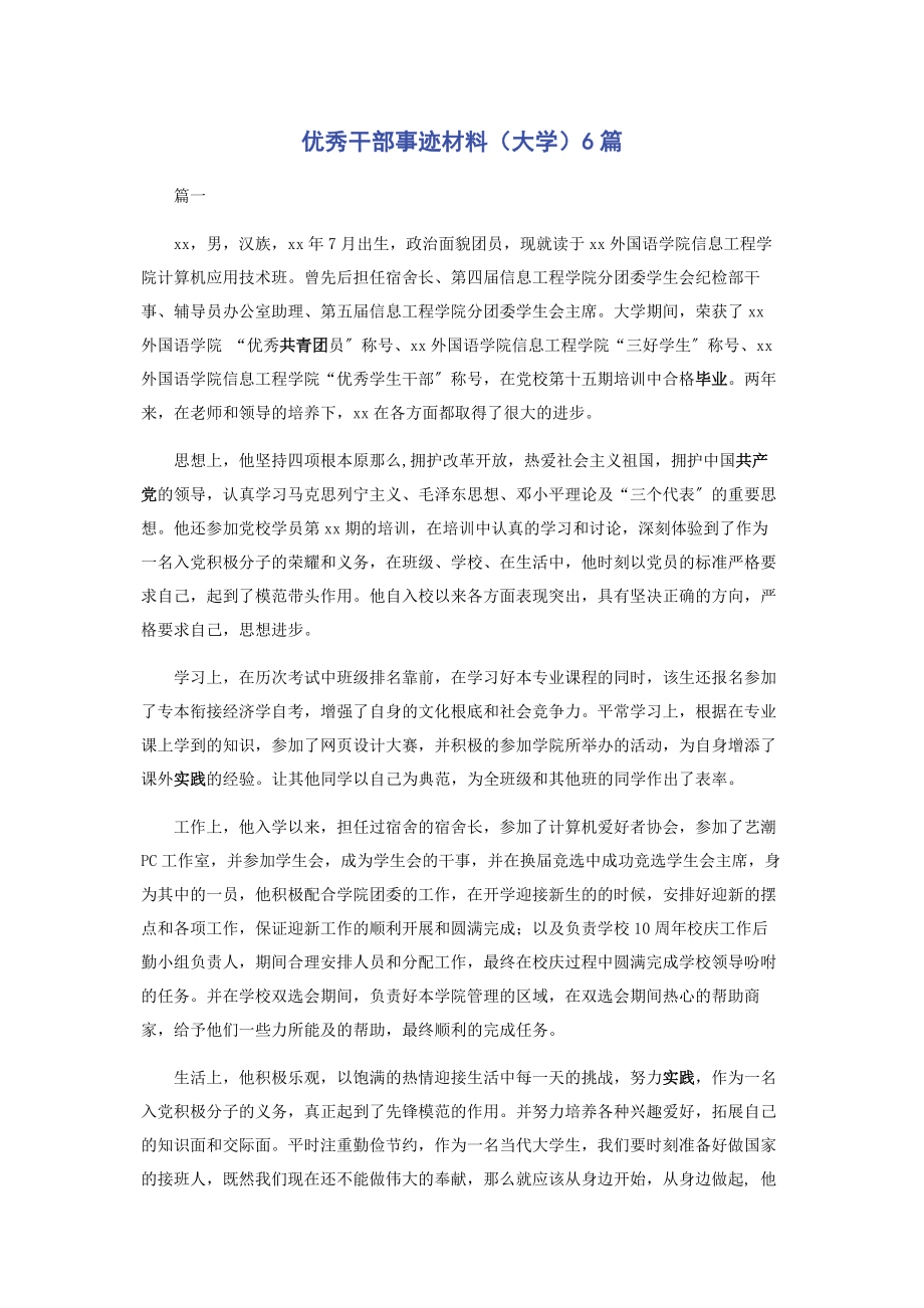 2023年优秀干部事迹材料大学6篇.docx_第1页