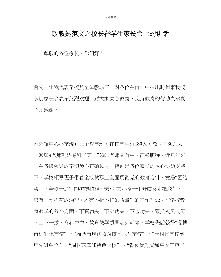 2023年政教处校长在学生家长会上的讲话.docx_第1页