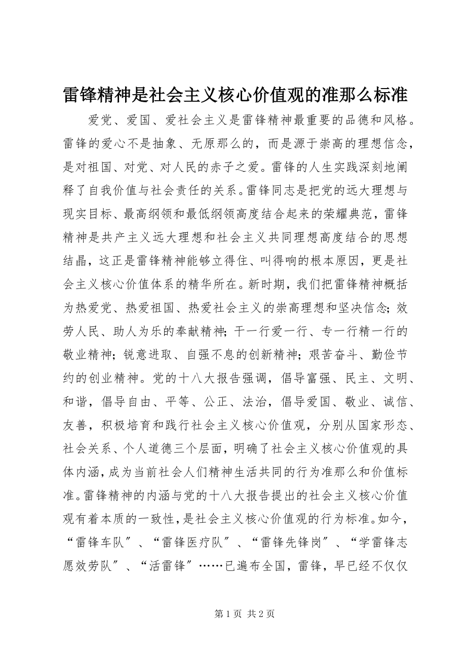 2023年雷锋精神是社会主义核心价值观的准则规范.docx_第1页