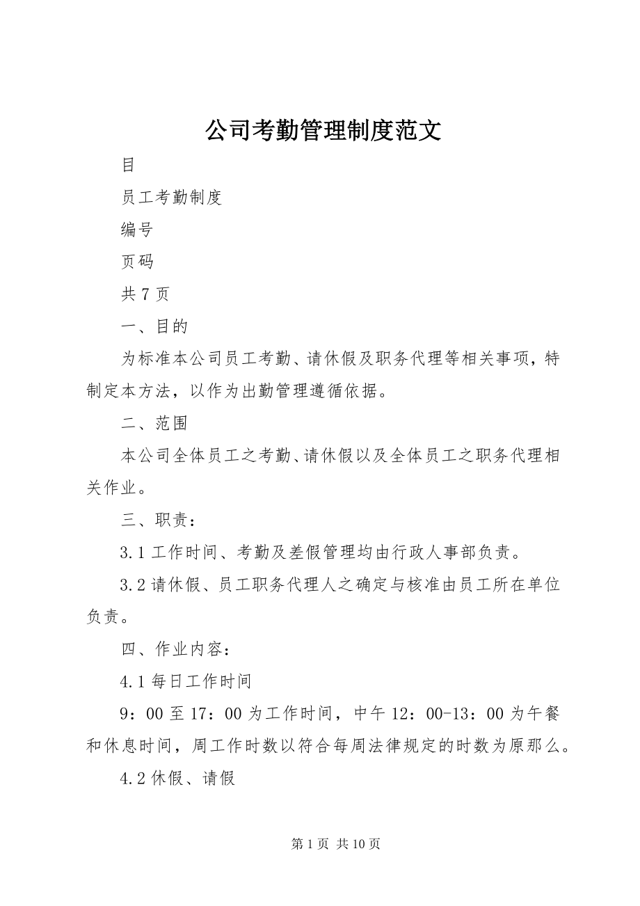 2023年公司考勤管理制度2.docx_第1页