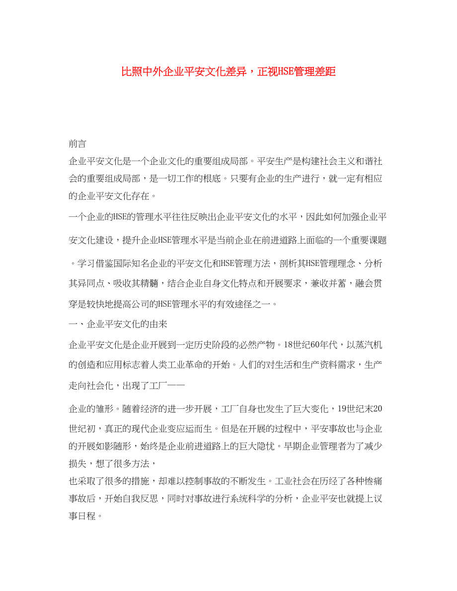 2023年《安全文化》之对比中外企业安全文化差异正视HSE管理差距.docx_第1页