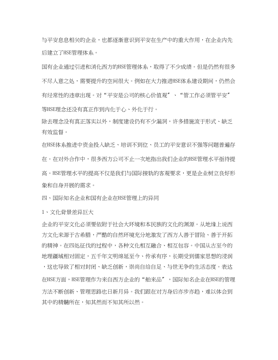 2023年《安全文化》之对比中外企业安全文化差异正视HSE管理差距.docx_第3页