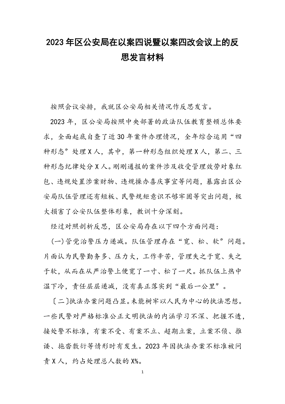 2023年区公安局在以案四说暨以案四改会议上的反思发言材料2.docx_第1页