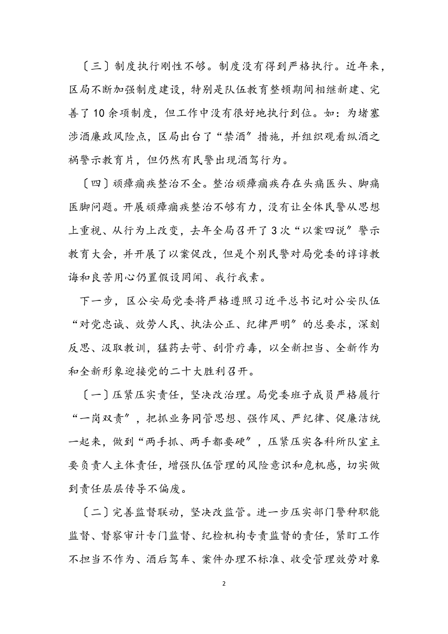 2023年区公安局在以案四说暨以案四改会议上的反思发言材料2.docx_第2页