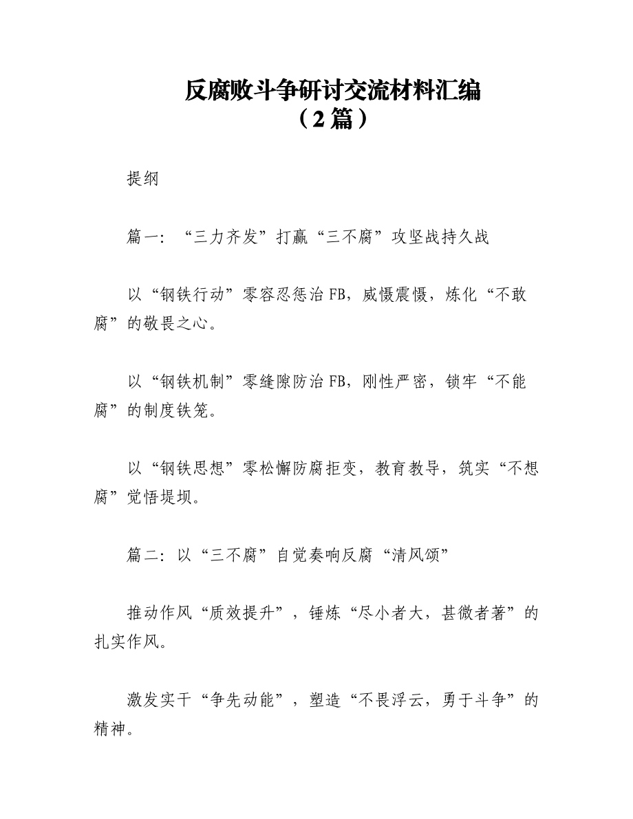 （2篇）反腐败斗争研讨交流材料汇编.docx_第1页