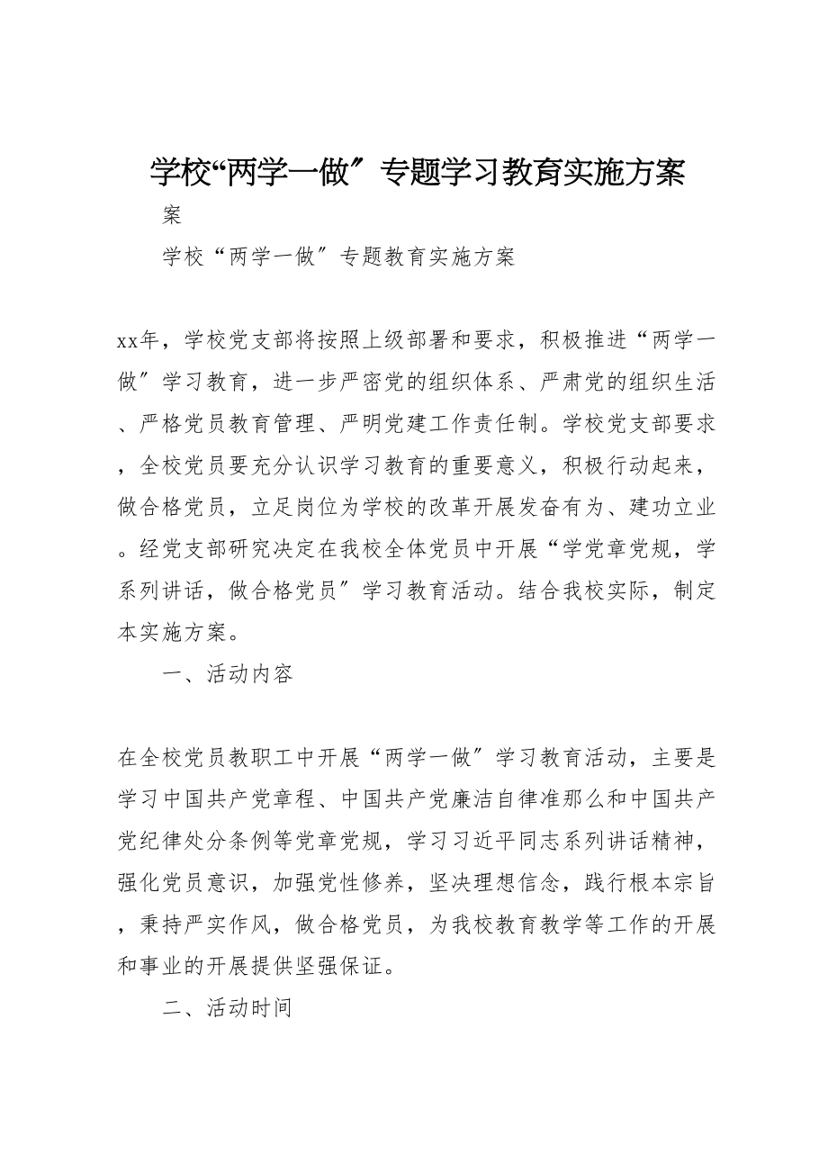 2023年学校两学一做专题学习教育实施方案.doc_第1页