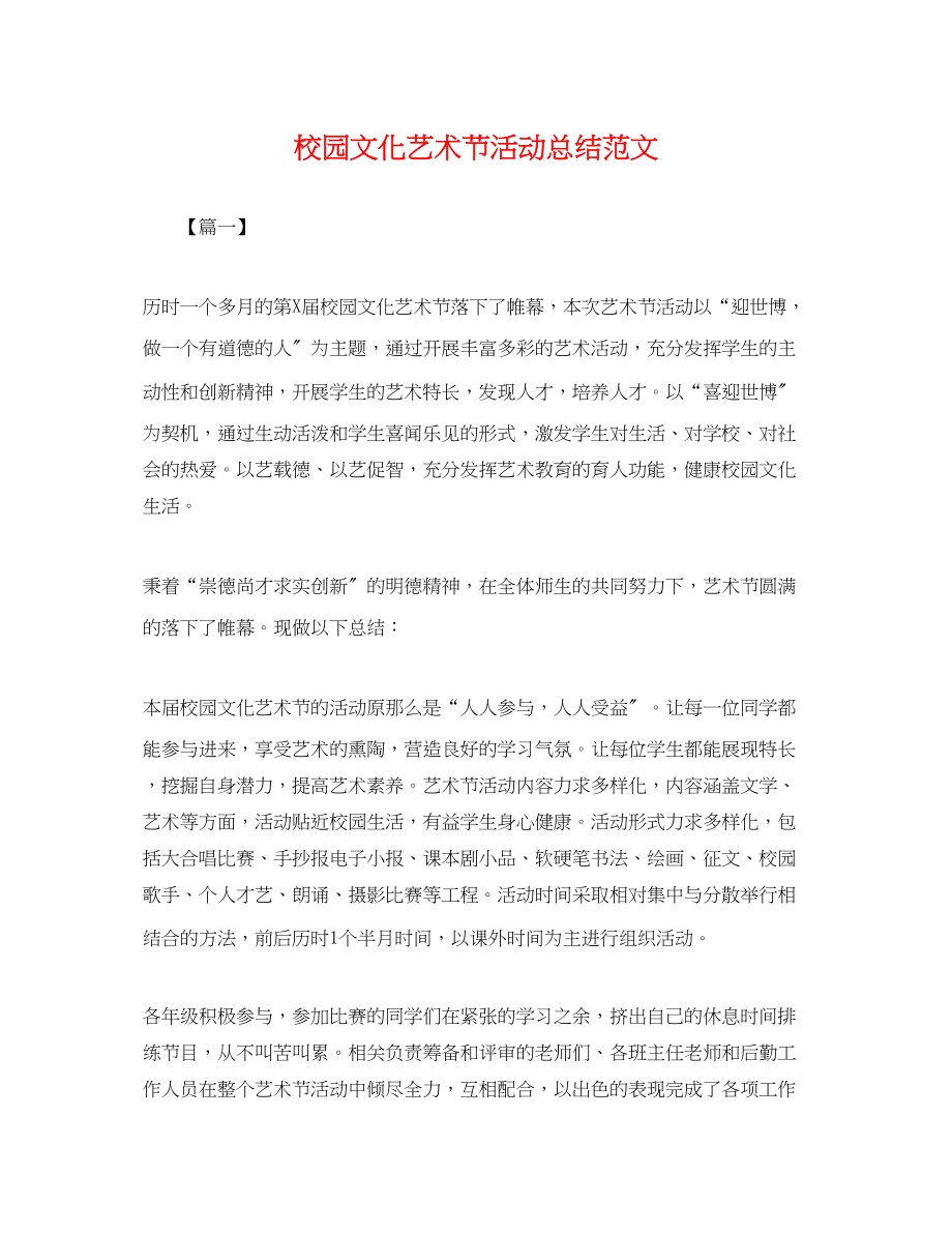 2023年校园文化艺术节活动总结.docx_第1页