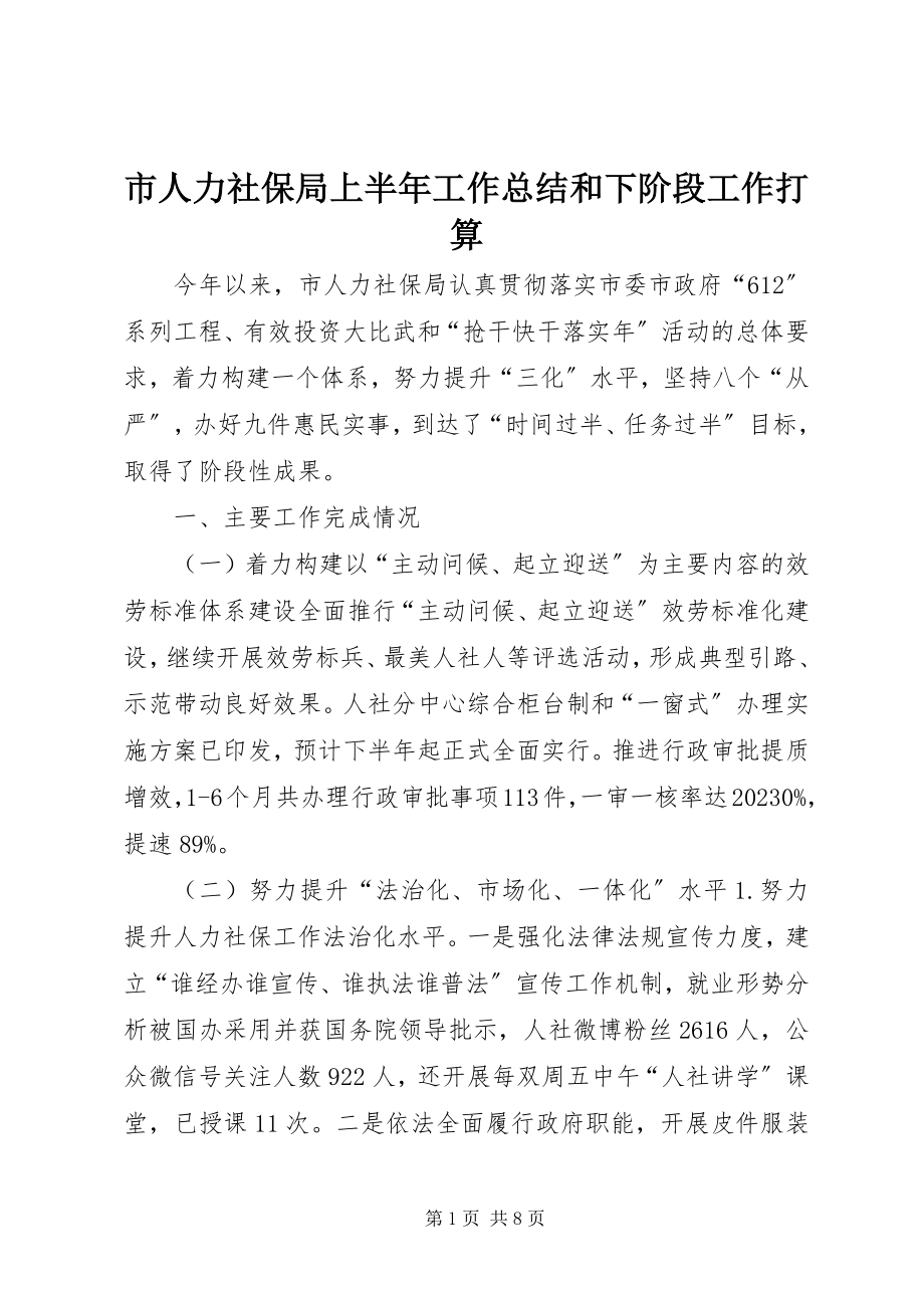 2023年市人力社保局上半年工作总结和下阶段工作打算.docx_第1页