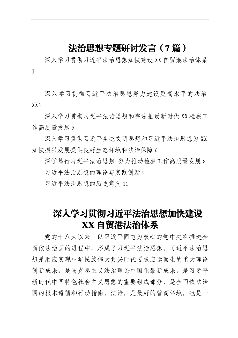 法治思想专题研讨发言（7篇）.docx_第1页