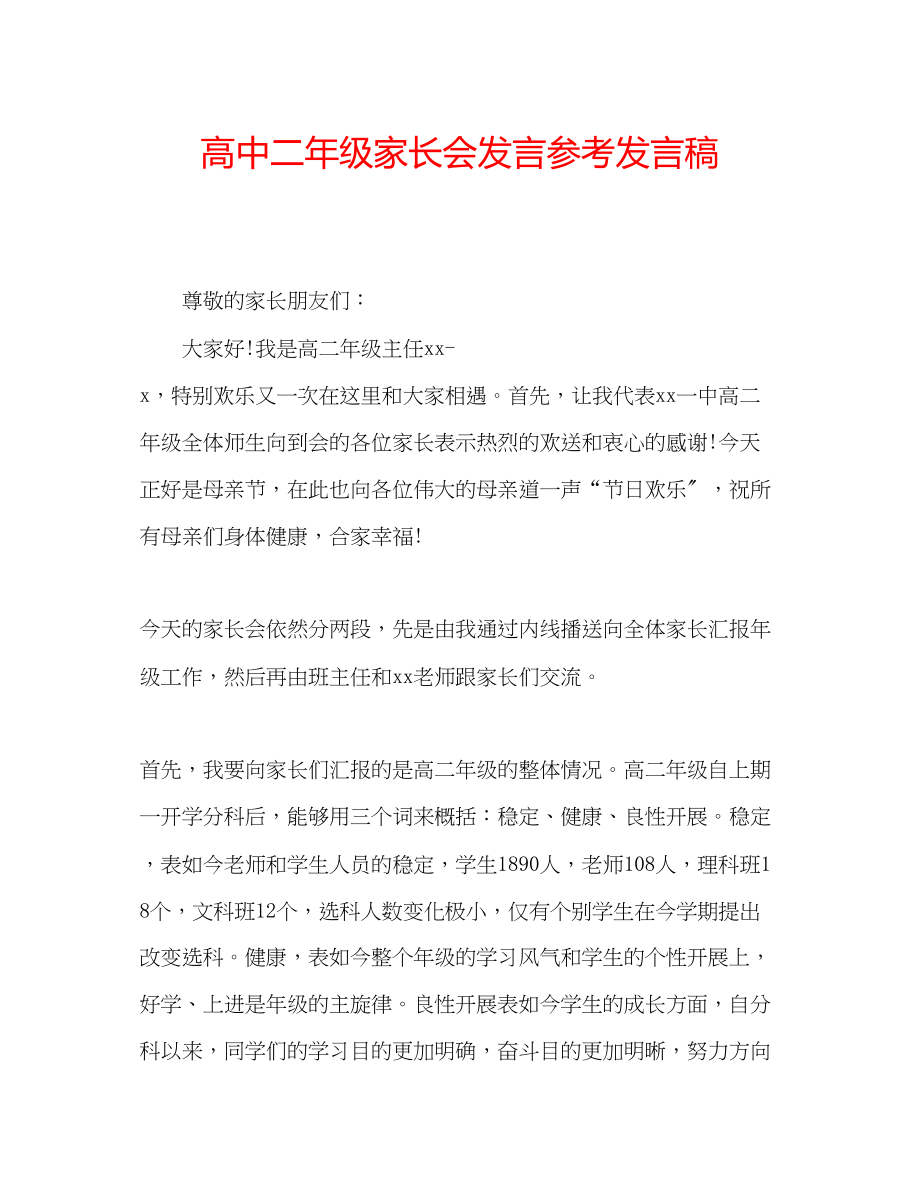 2023年高中二级家长会发言发言稿.docx_第1页