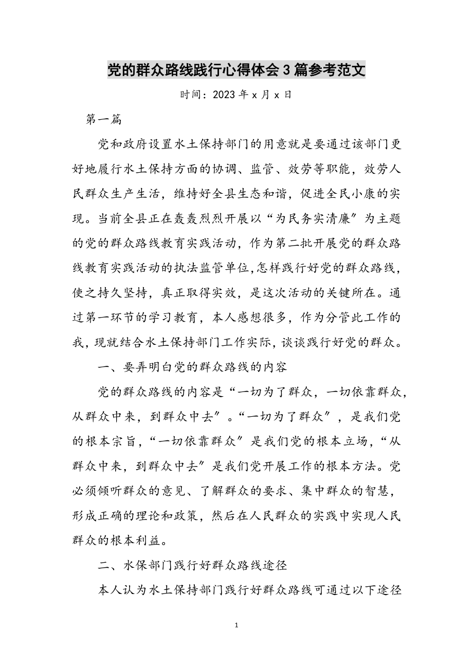 2023年党的群众路线践行心得体会3篇参考范文.doc_第1页