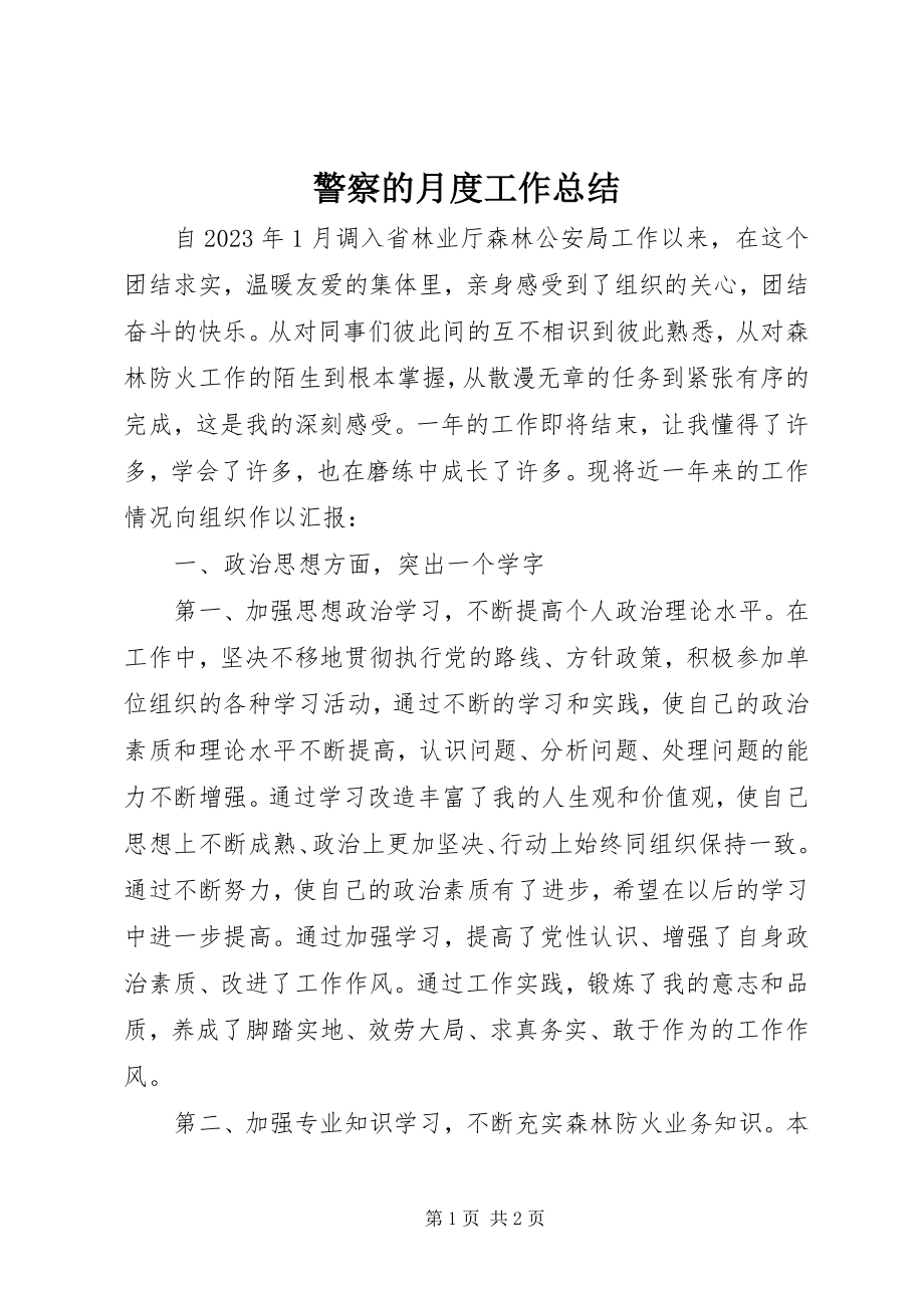 2023年警察的月度工作总结.docx_第1页