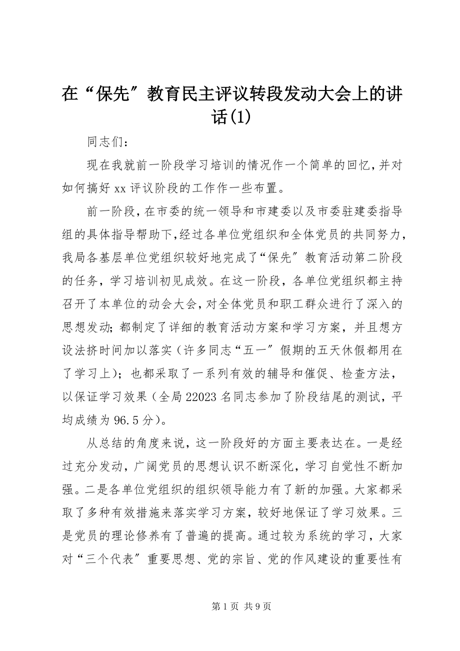 2023年在“保先”教育民主评议转段动员大会上的致辞1.docx_第1页