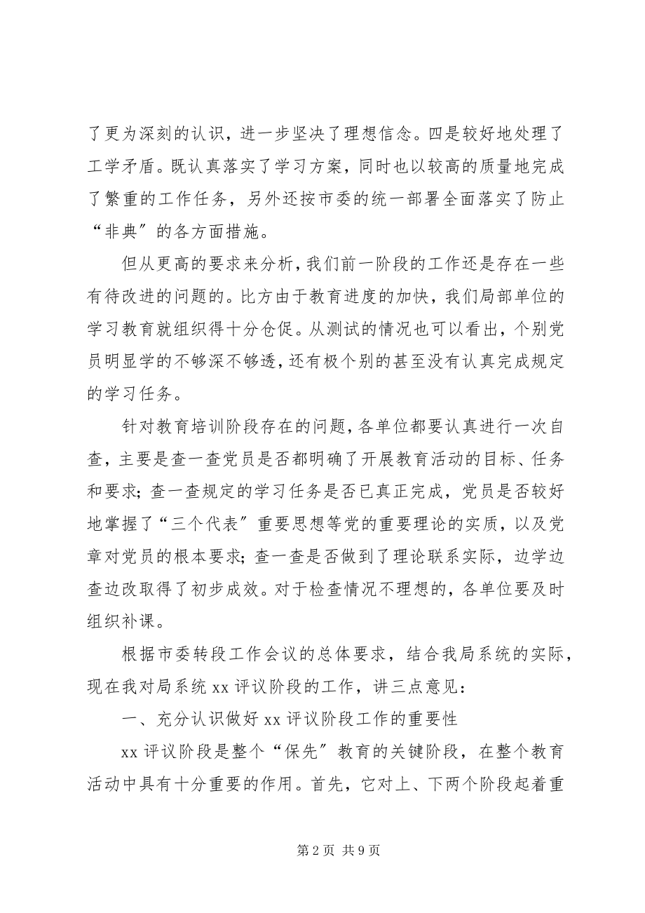 2023年在“保先”教育民主评议转段动员大会上的致辞1.docx_第2页