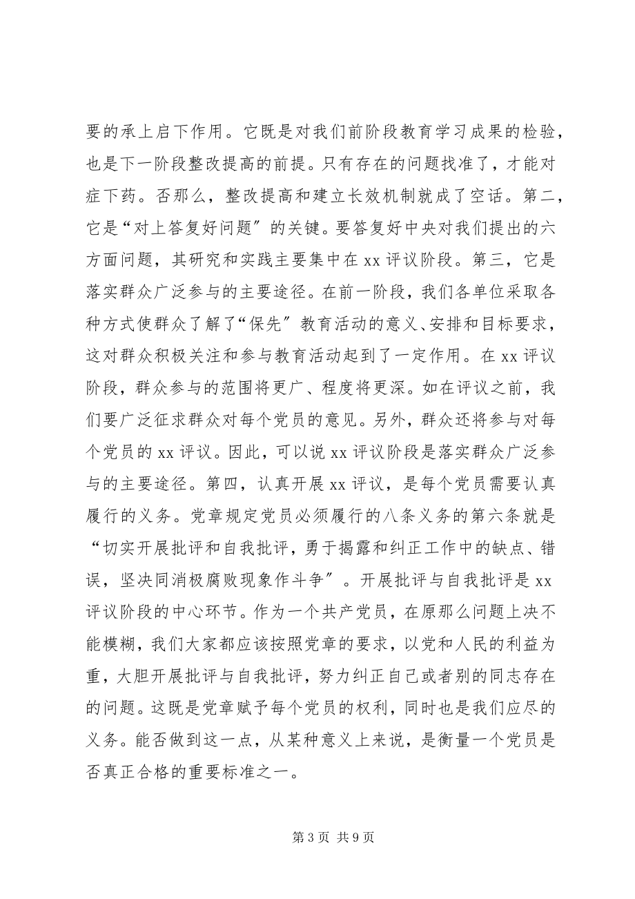 2023年在“保先”教育民主评议转段动员大会上的致辞1.docx_第3页