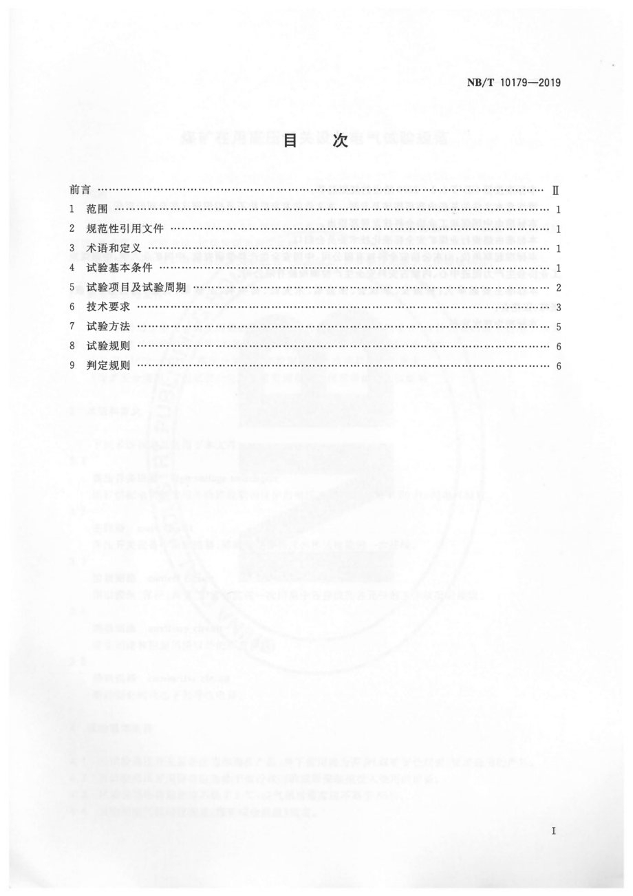 NB∕T 10179-2019 煤矿在用高压开关设备电气试验规范.pdf_第3页