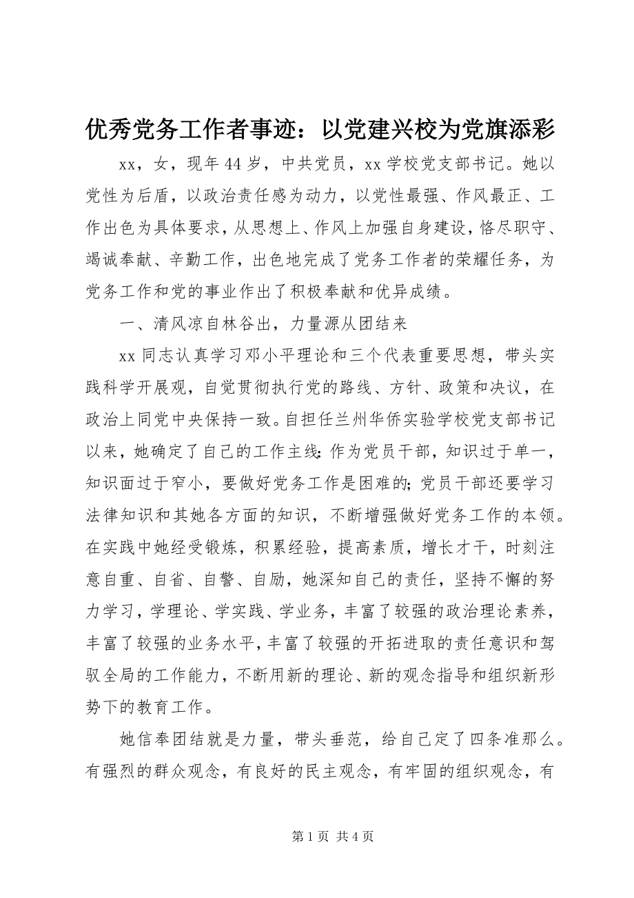 2023年优秀党务工作者事迹以党建兴校为党旗添彩.docx_第1页