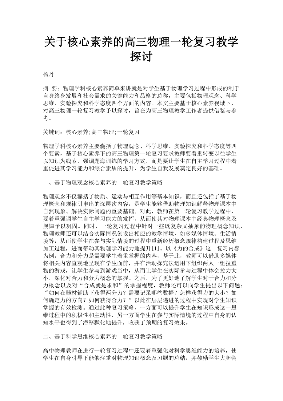 2023年核心素养的高三物理一轮复习教学探讨.doc_第1页