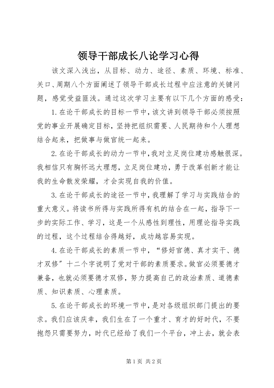 2023年《领导干部成长八论》学习心得新编.docx_第1页