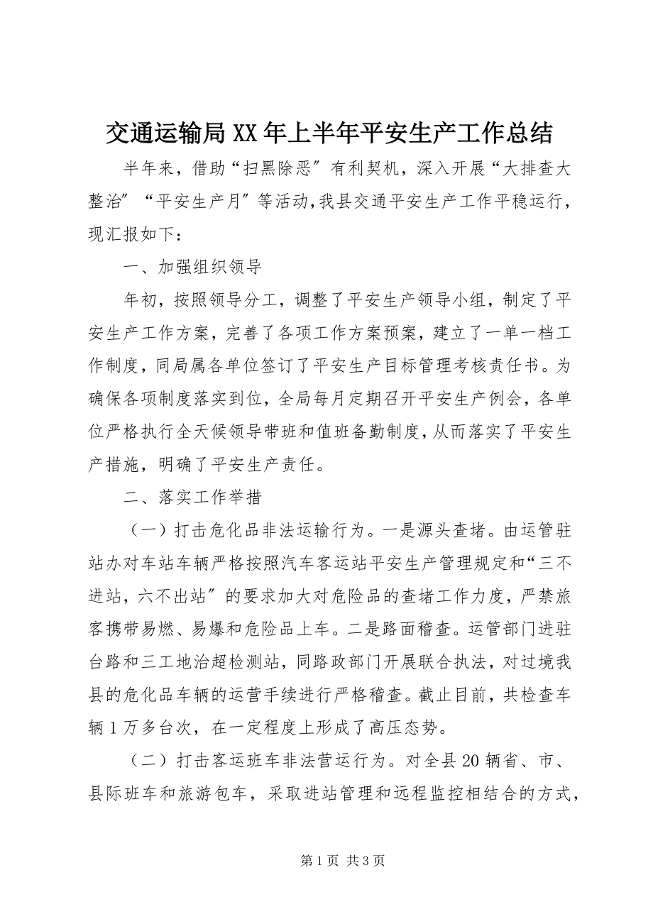 2023年交通运输局上半年安全生产工作总结.docx_第1页