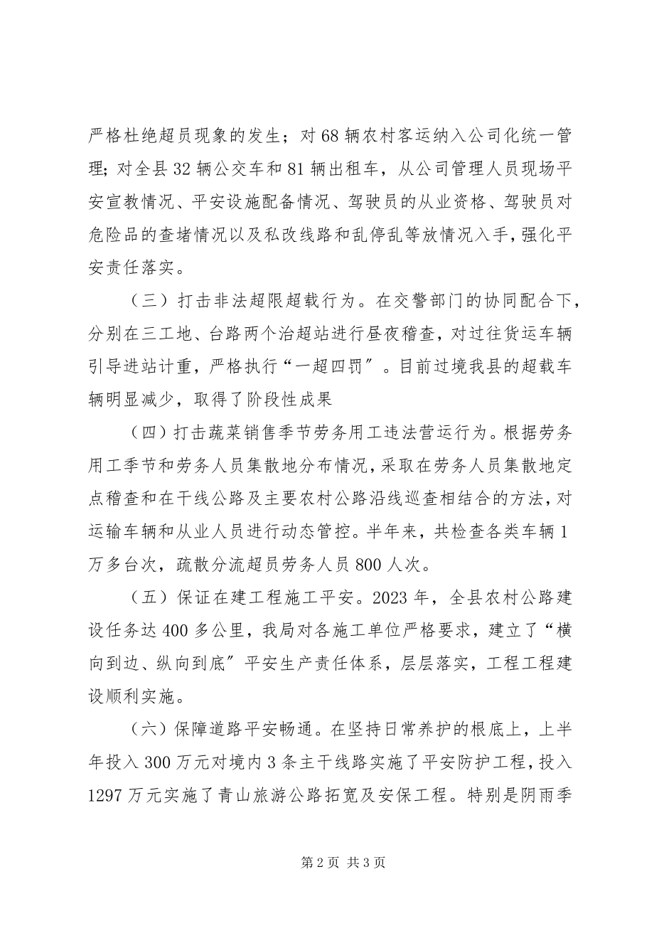 2023年交通运输局上半年安全生产工作总结.docx_第2页