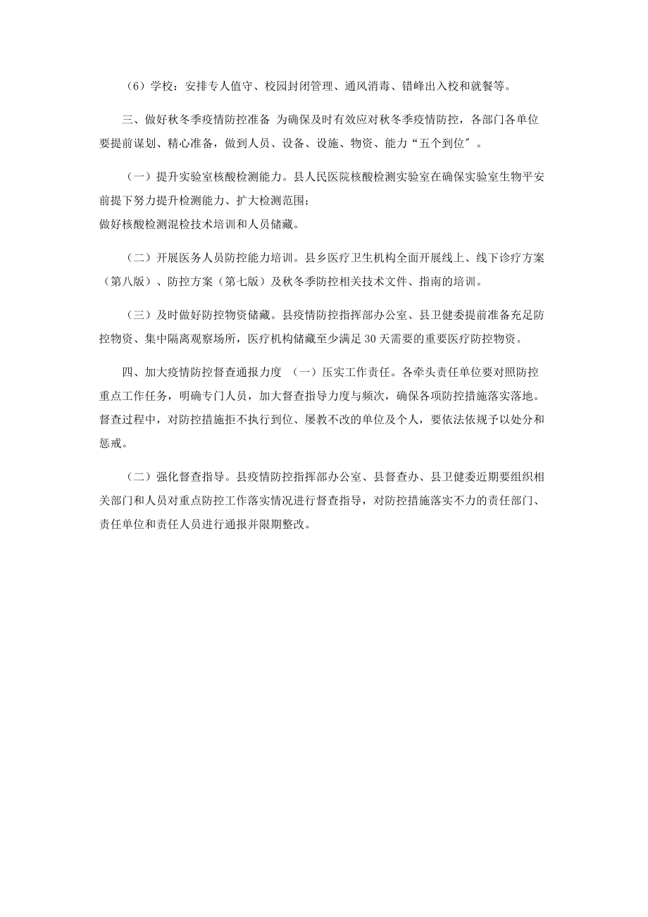 2023年切实做好秋冬季新冠肺炎疫情防控工作通知参考.docx_第3页