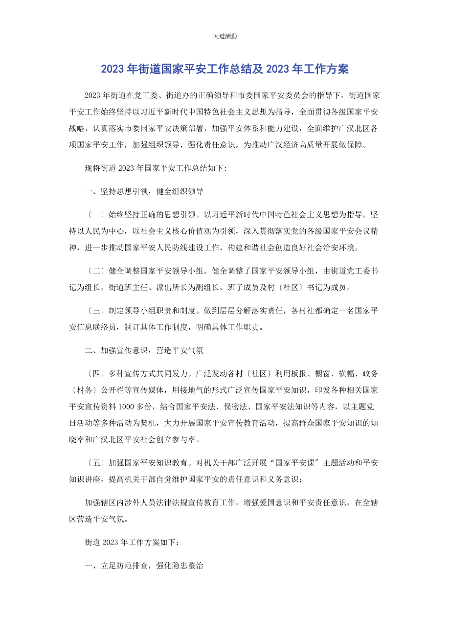 2023年街道国家安全工作总结及工作计划范文.docx_第1页