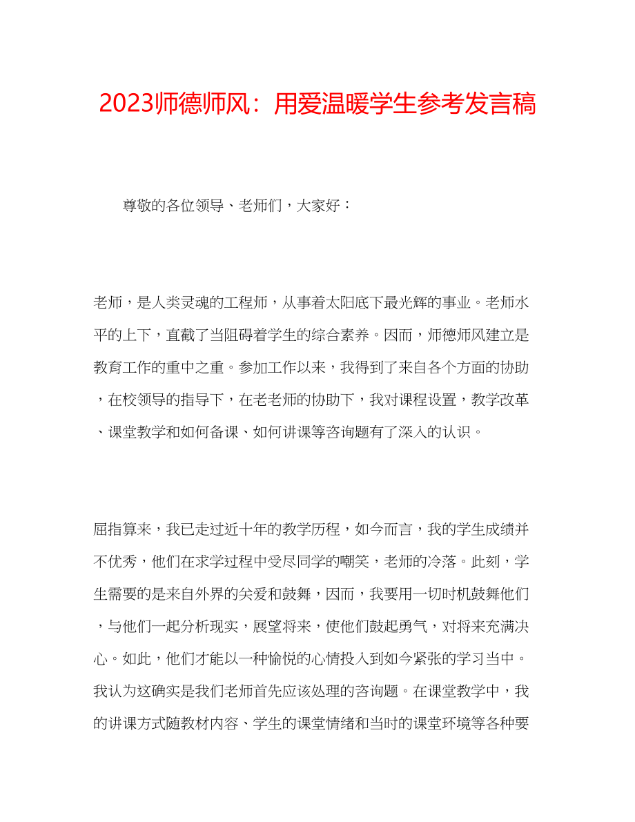 2023年师德师风用爱温暖学生发言稿.docx_第1页