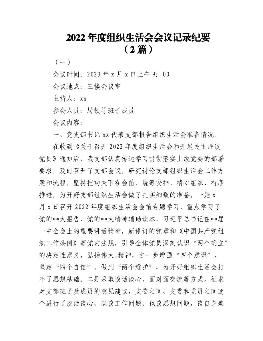 (2篇)2022年度组织生活会会议记录纪要.docx_第1页