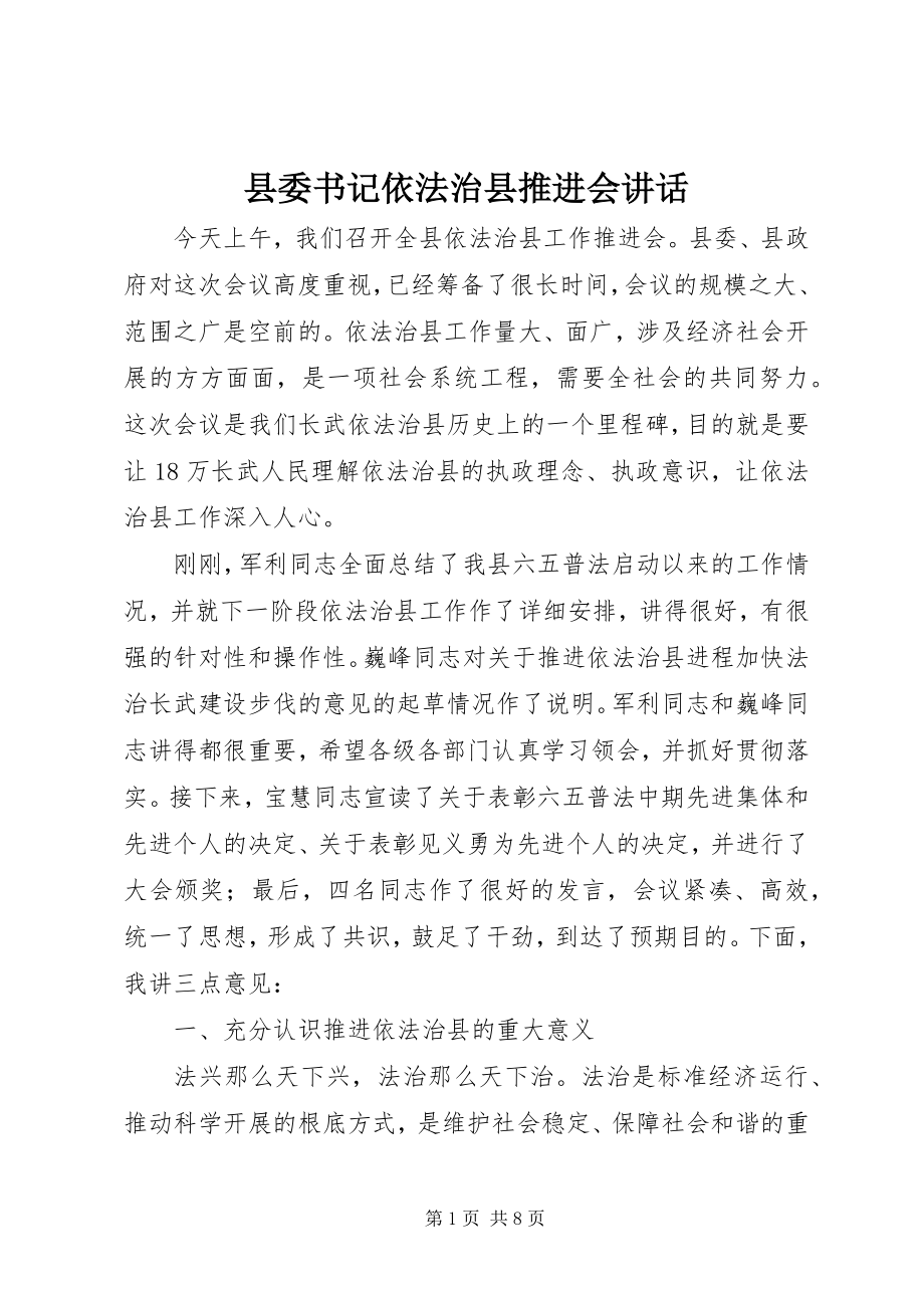 2023年县委书记依法治县推进会致辞.docx_第1页