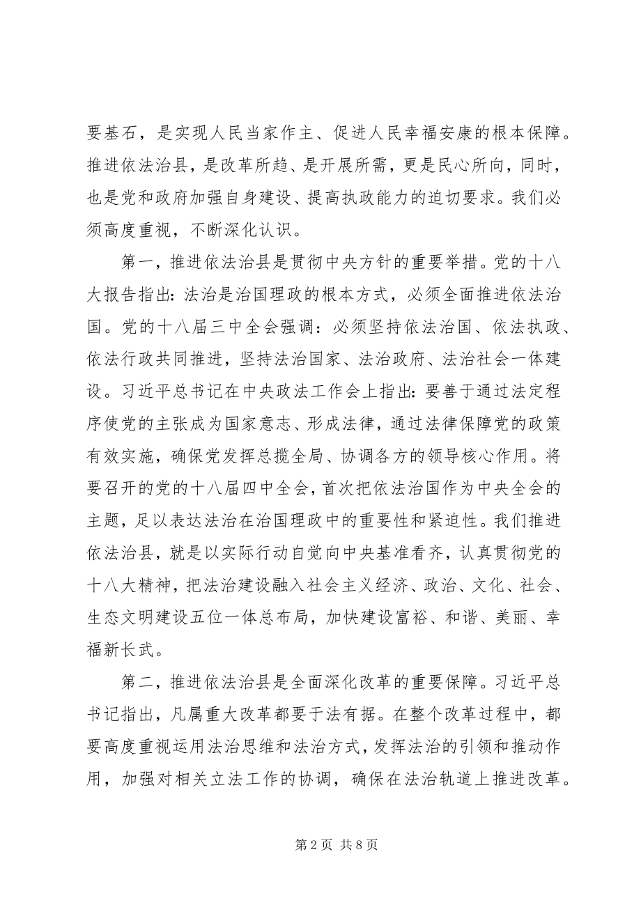 2023年县委书记依法治县推进会致辞.docx_第2页