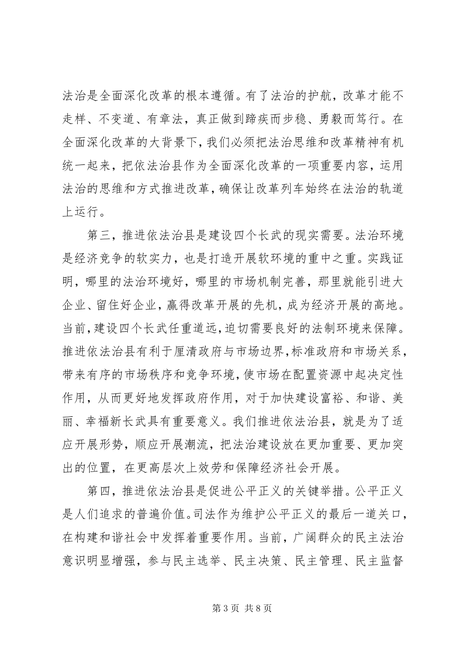 2023年县委书记依法治县推进会致辞.docx_第3页