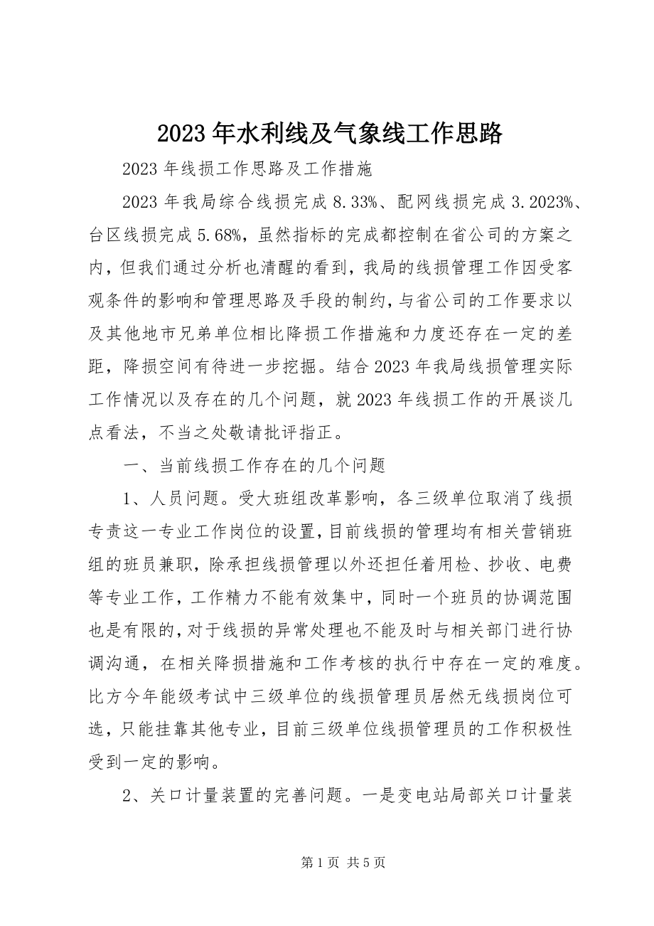 2023年水利线及气象线工作思路.docx_第1页