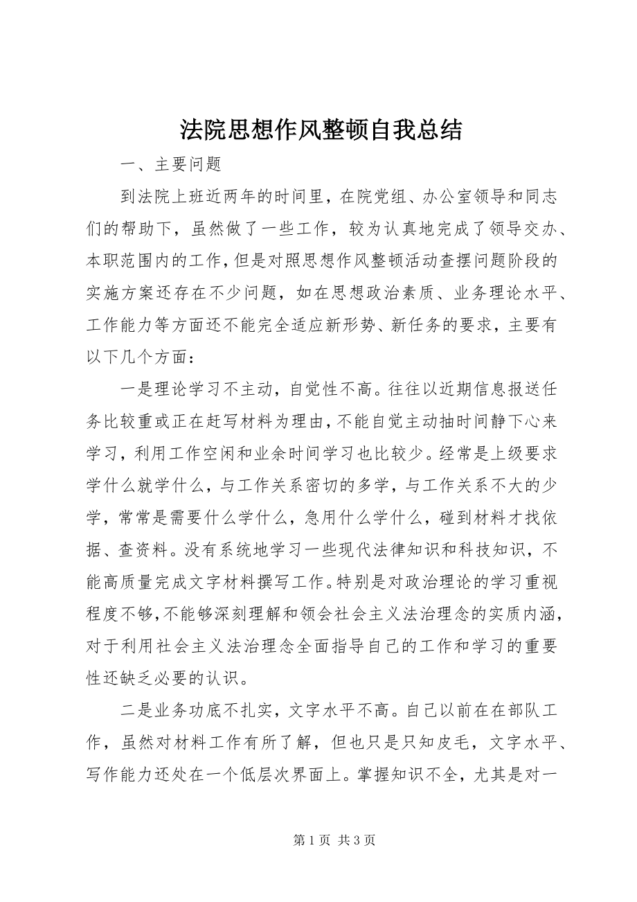 2023年法院思想作风整顿自我总结.docx_第1页