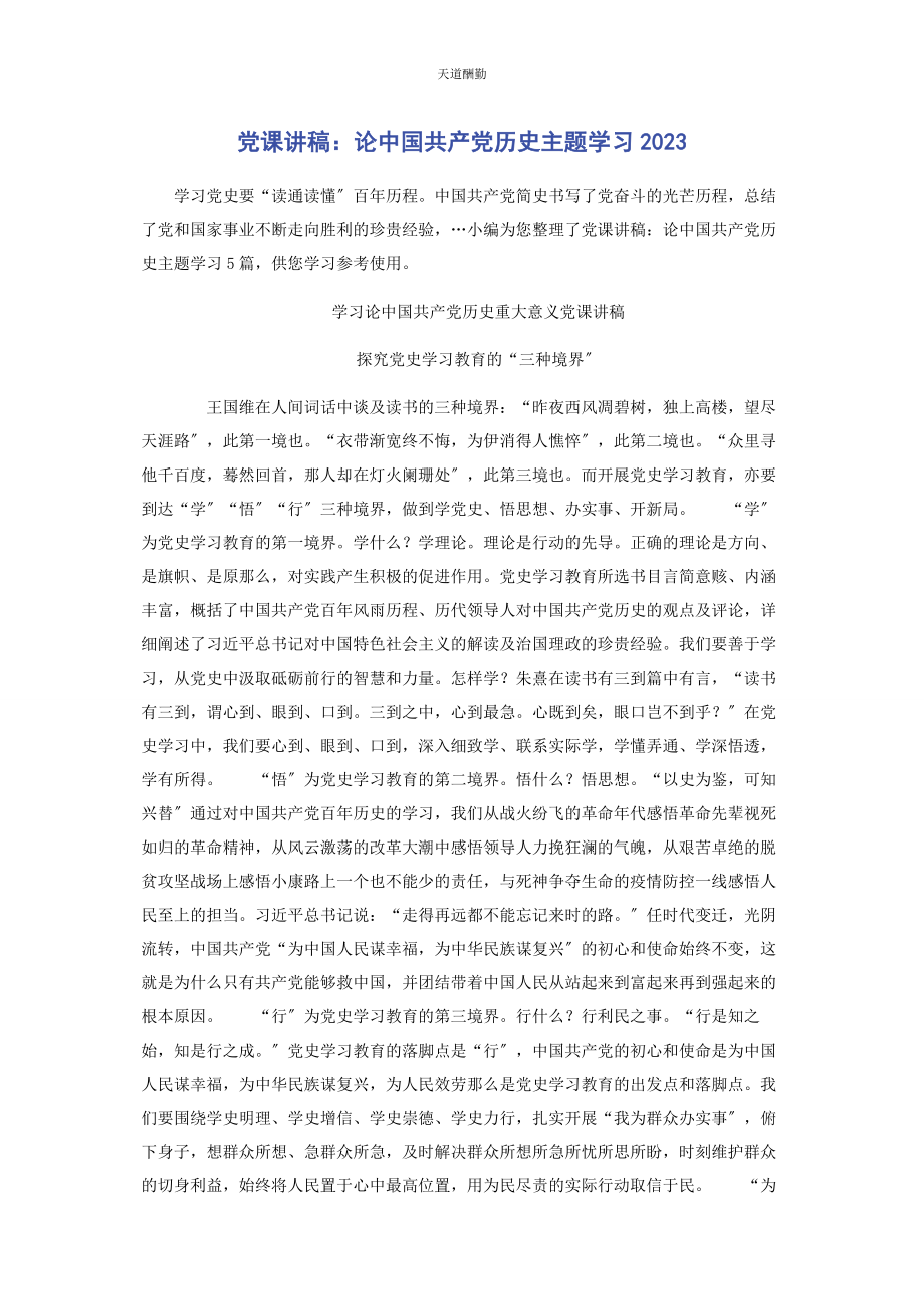 2023年《论中国共产党历史》主题学习.docx_第1页