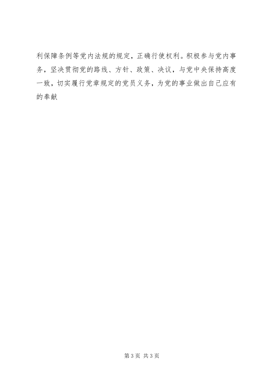 2023年《党员权利保障条例》学习心得新编.docx_第3页