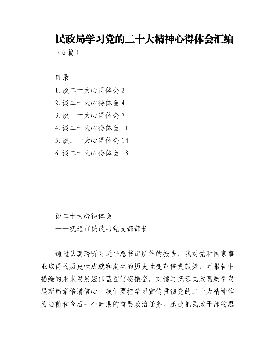 (6篇)民政局学习党的二十大精神心得体会汇编.docx_第1页