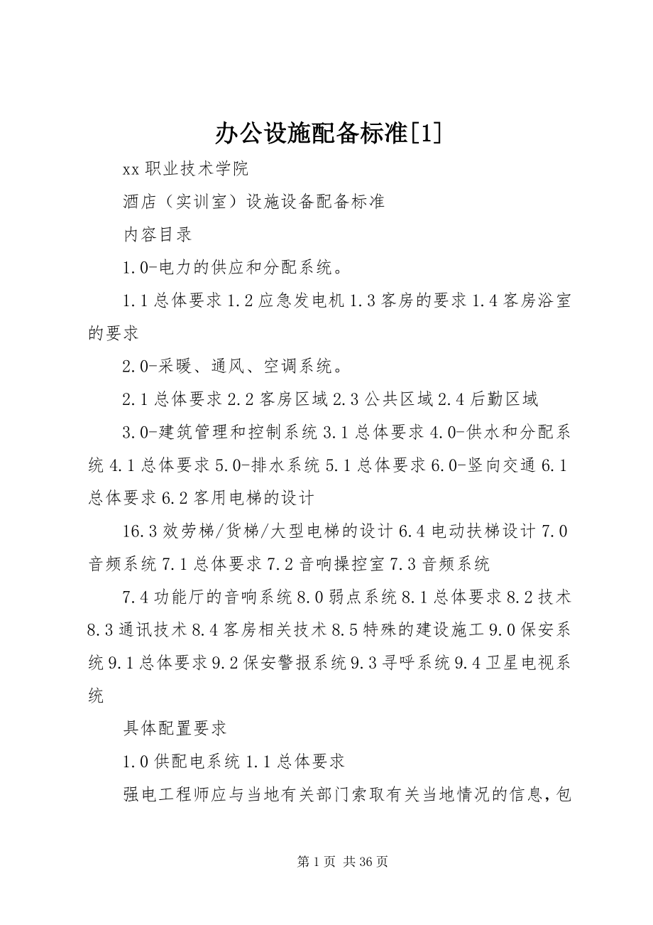 2023年办公设施配备标准新编.docx_第1页