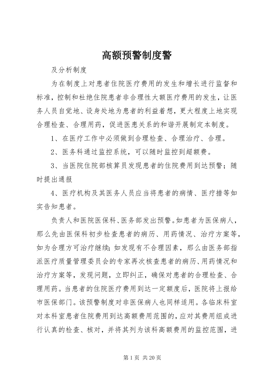 2023年高额预警制度警.docx_第1页