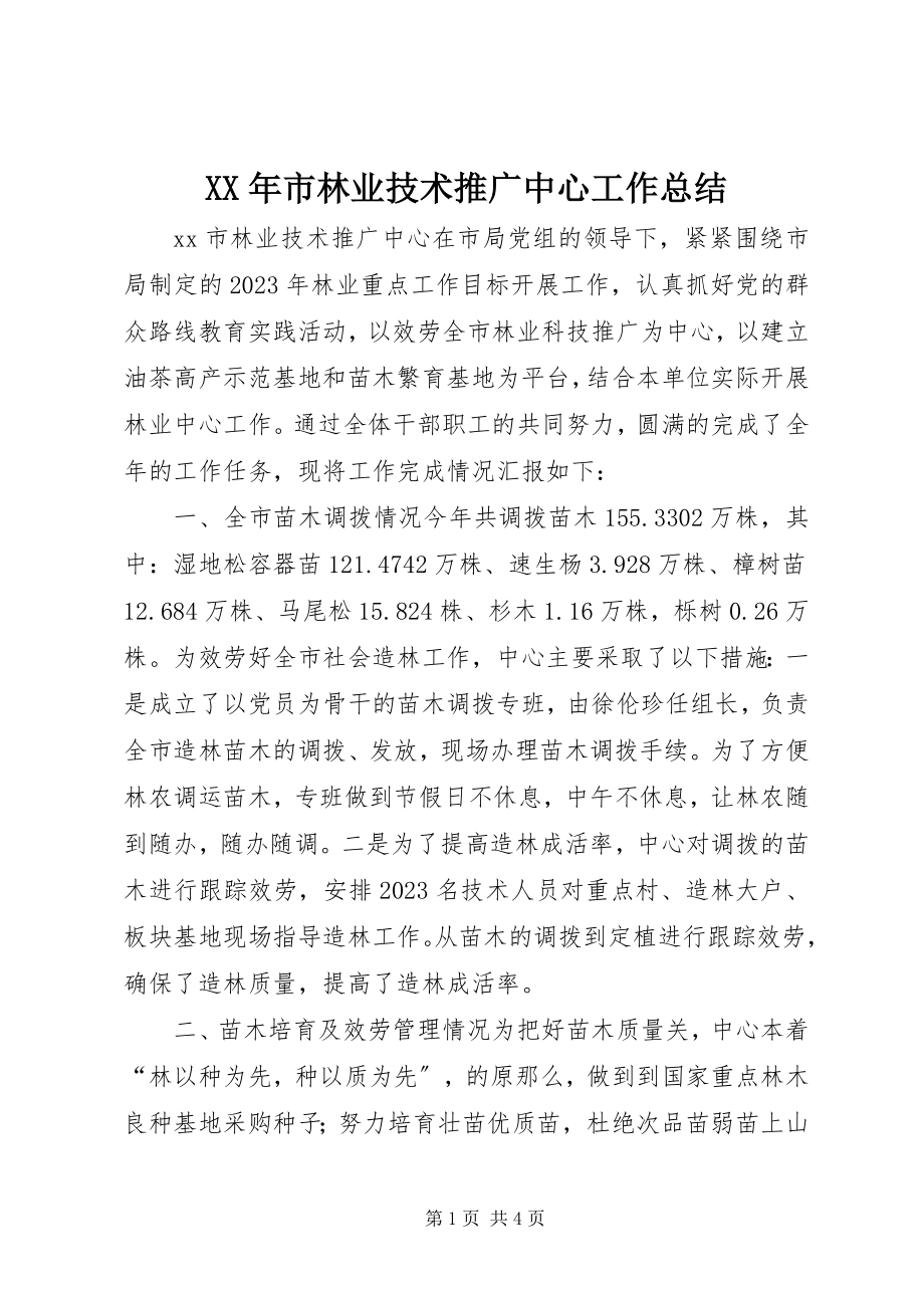 2023年市林业技术推广中心工作总结.docx_第1页