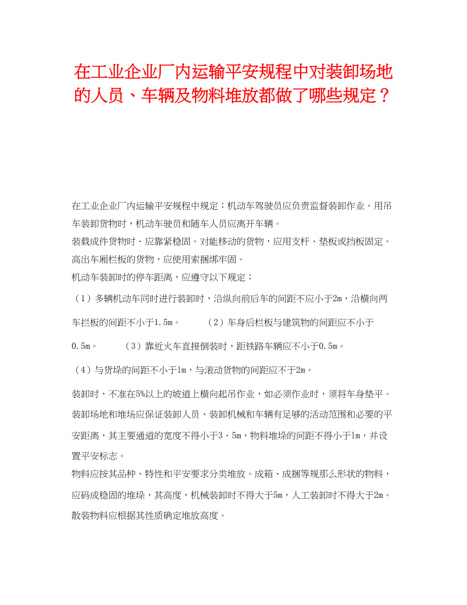 2023年《安全技术》之在《工业企业厂内运输安全规程》中对装卸场地的人员车辆及物料堆放都做了哪些规定？.docx_第1页