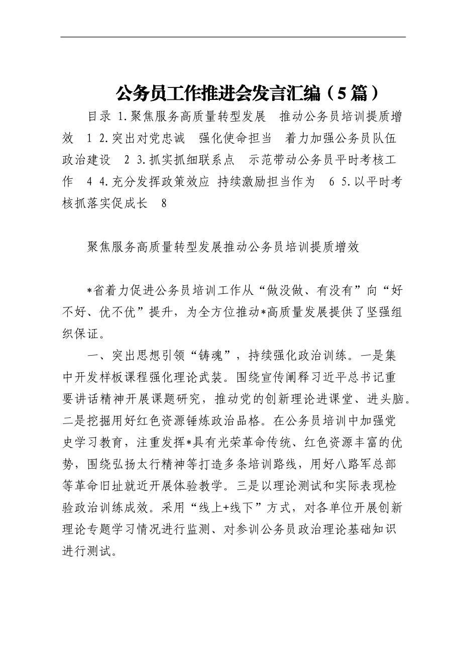 公务员工作推进会发言汇编（5篇）.docx_第1页