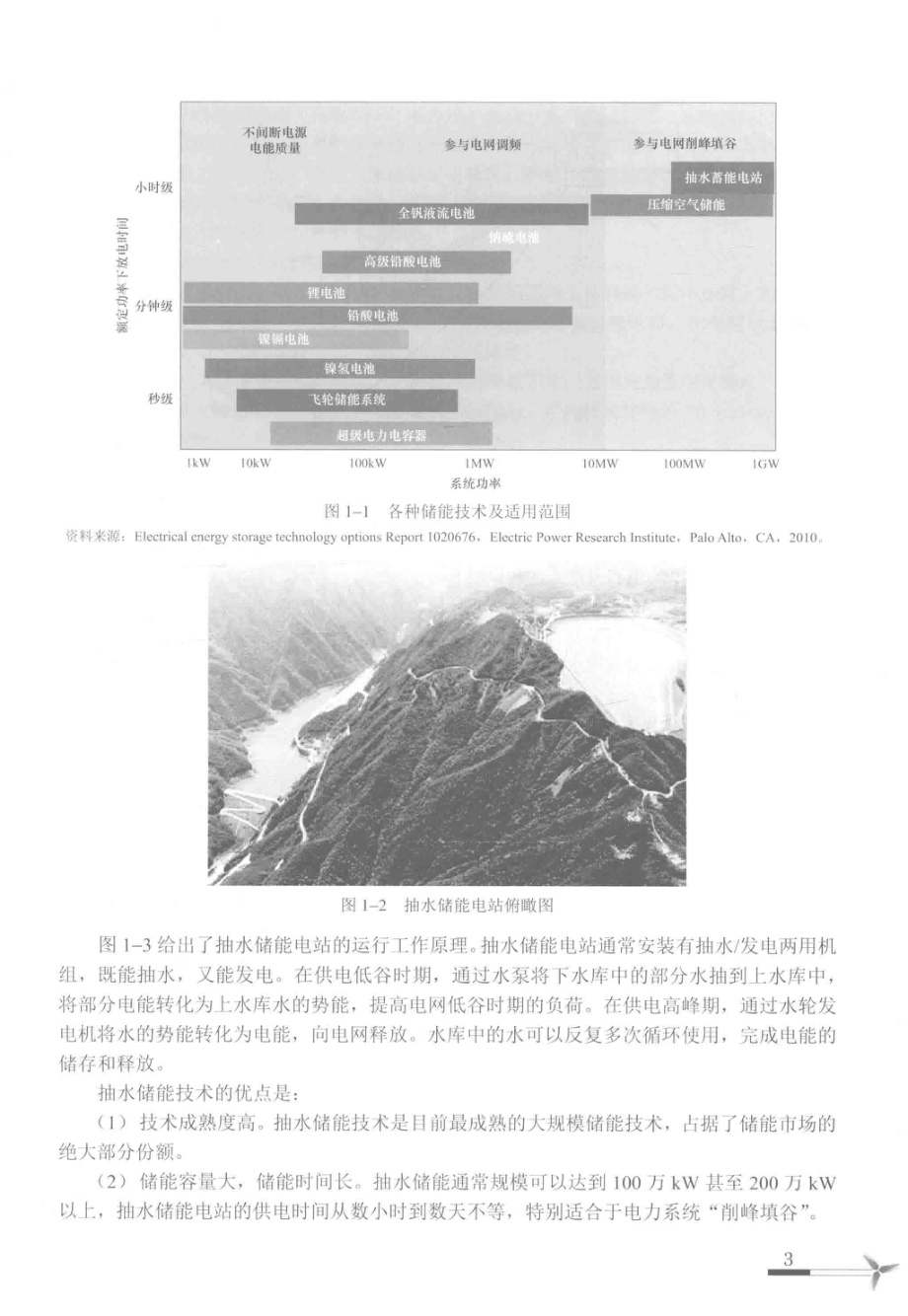 大规模风电场储能电站建设与运行 王芝茗 主编 2017年版.pdf_第3页