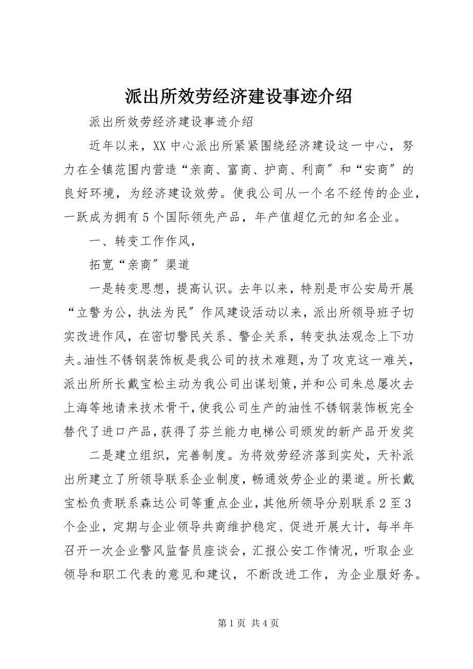 2023年派出所服务经济建设事迹介绍.docx_第1页